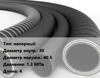 Рукав напорный d=30 D=40.5 1.3 МПа L=4